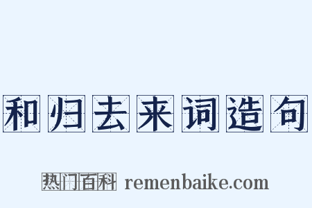 和归去来词造句是什么意思的图片